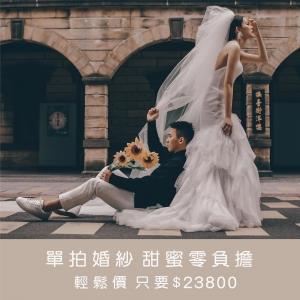 輕婚紗攝影包套