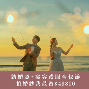 ｜拍婚紗+宴客｜$49800｜