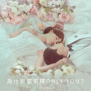 ｜選擇 ONLY YOU 的10個理由｜