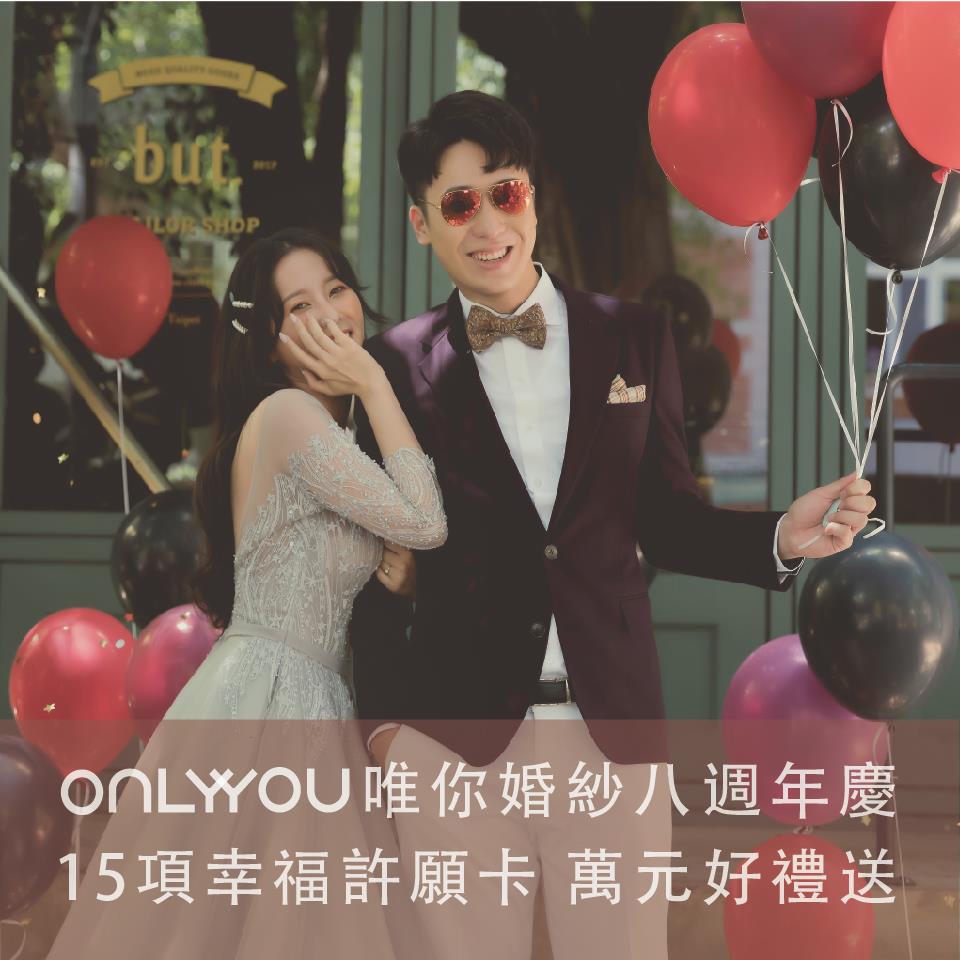 【ONLY YOU 唯你婚紗 八週年慶 】 #婚紗#婚紗照#婚紗推薦#婚紗攝影#台北婚紗