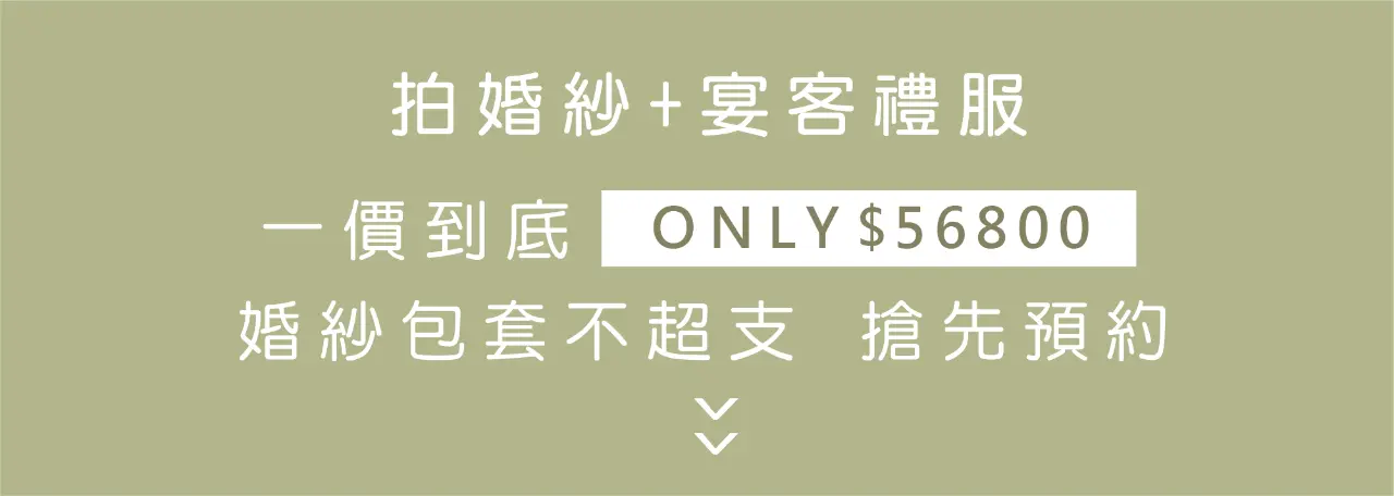 結婚宴客包套56800 (5)