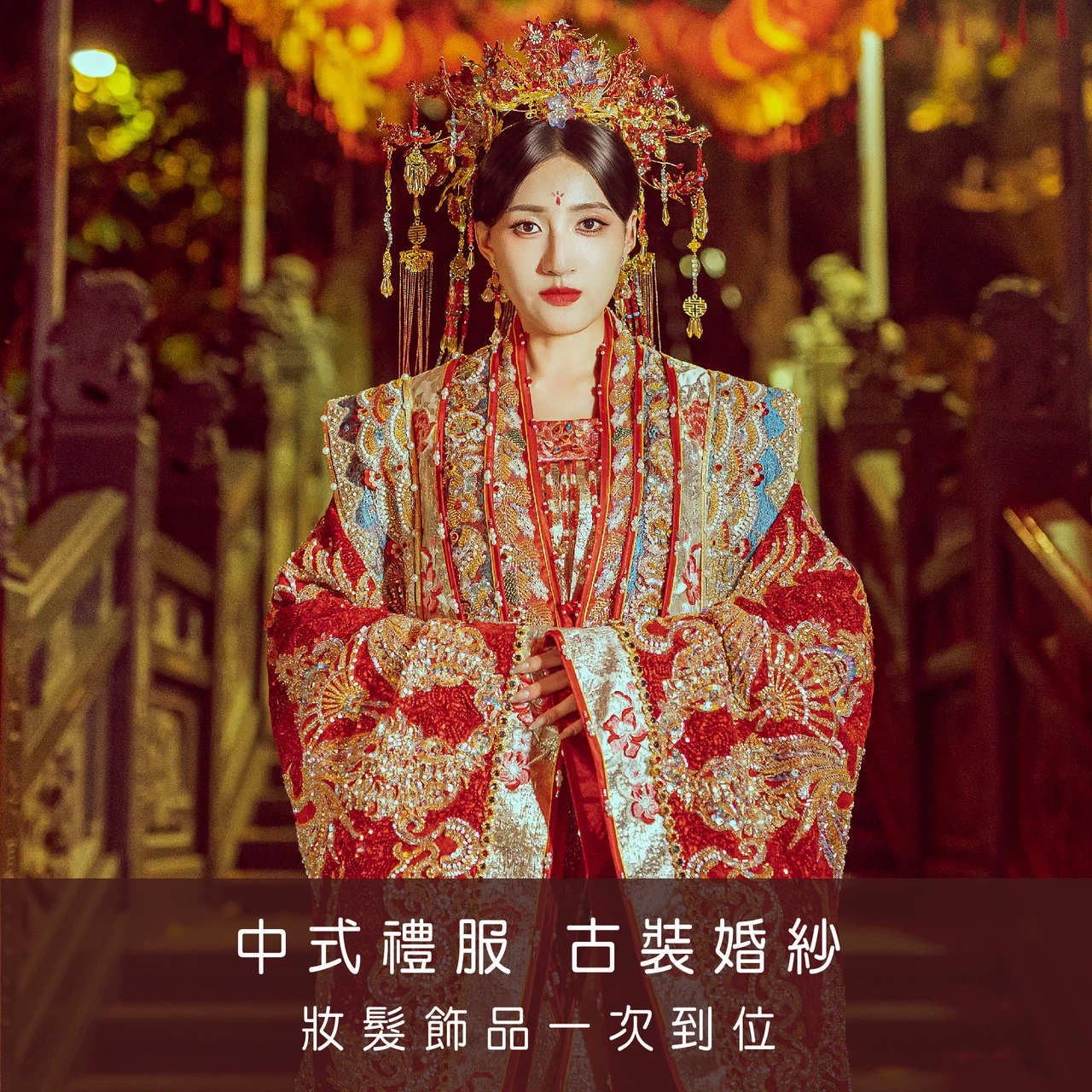 ｜中式婚紗｜中式禮服｜