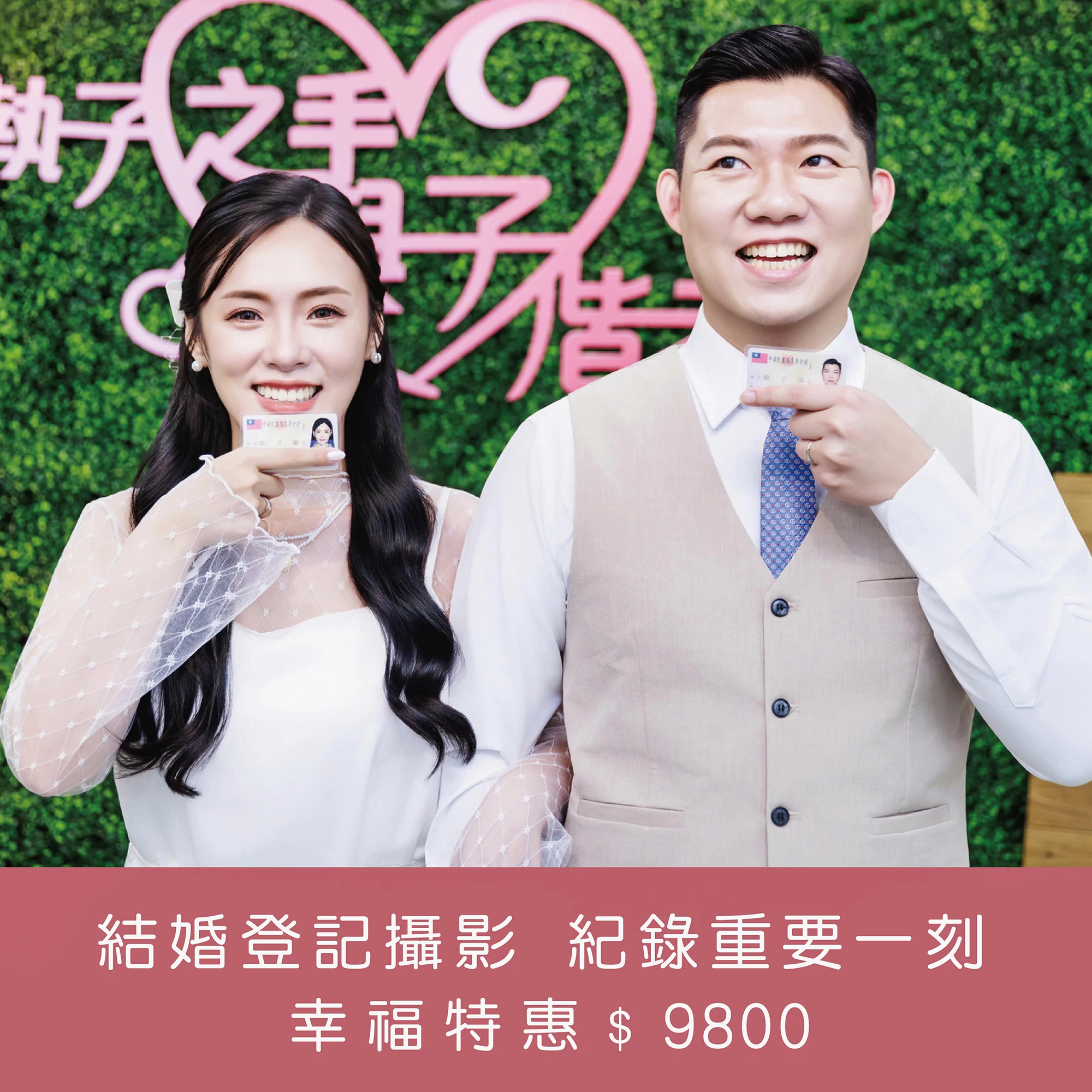 ｜結婚登記攝影｜$9800｜